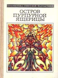 Евгений Гуляковский - Остров пурпурной ящерицы (науч.-фантаcт. повести и рассказы)