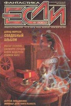 Журнал «Если» - «Если», 2002 № 08