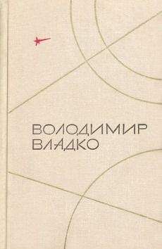 Владимир Владко - Чудесный поляризатор