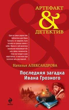 Наталья Александрова - Последняя загадка Ивана Грозного