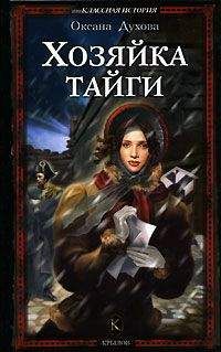 Оксана Духова - Хозяйка тайги
