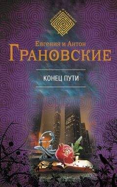 Евгения Грановская - Конец пути