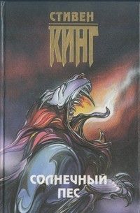 Стивен Кинг - Солнечный пёс