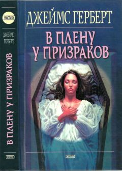 Джеймс Герберт - В плену у призраков