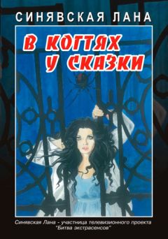 Лана Синявская - В когтях у сказки