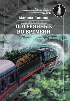 Марина Линник - Потерянные во времени