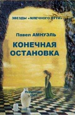 Павел Амнуэль - Конечная остановка (сборник)