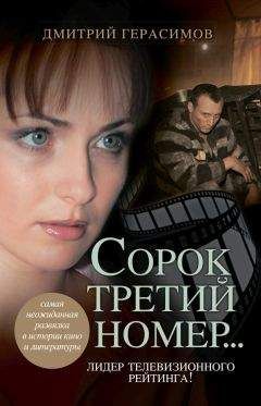 Дмитрий Герасимов - Сорок третий номер…