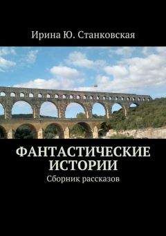 Ирина Станковская - Фантастические истории. Сборник рассказов