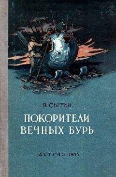 Виктор Сытин - Покорители вечных бурь (Иллюстрации В. Щербакова)