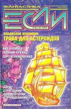 Журнал «Если» - «Если», 1999 № 03