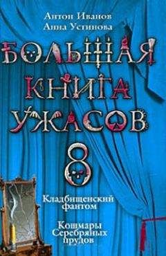 Антон Иванов - Большая книга ужасов – 8