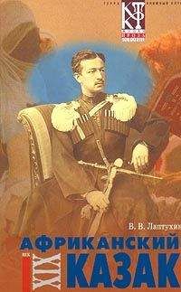 Виктор Лаптухин - Африканский казак