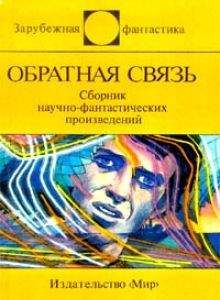 Боб Шоу - Обратная связь (сборник)