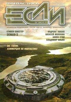 Журнал «Если» - «Если», 2011 № 03