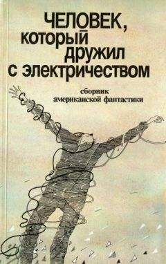 Владимир Баканов - Человек, который дружил с электричеством (сборник)