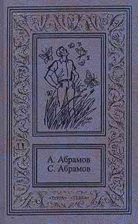 Александр Абрамов - Приключения на Лесной улице