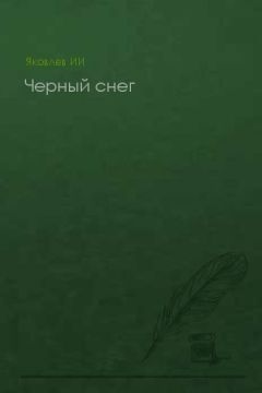 Илья Яковлев - Черный снег (без конца)