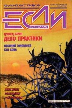 Журнал «Если» - «Если», 1998 № 10