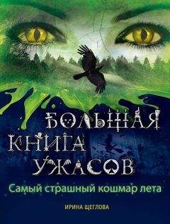 Ирина Щеглова - Самый страшный кошмар лета (сборник)