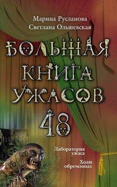 Марина Русланова - Большая книга ужасов – 48 (сборник)