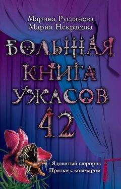 Марина Русланова - Большая книга ужасов 42