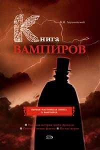 Вадим Деружинский - Книга вампиров