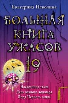 Екатерина Неволина - Большая книга ужасов – 19