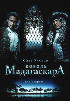 Олег Рясков - Король Мадагаскара. Книга первая