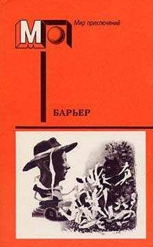 Кшиштоф Борунь - Барьер. Фантастика-размышления о человеке нового мира