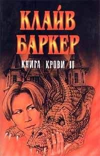 Клайв Баркер - Вечный похититель