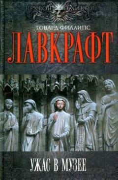 Говард Лавкрафт - Ужасный случай в Мартинз-Бич