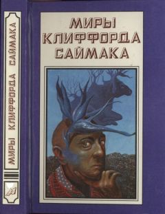 Клиффорд Саймак - Миры Клиффорда Саймака. Книга 14