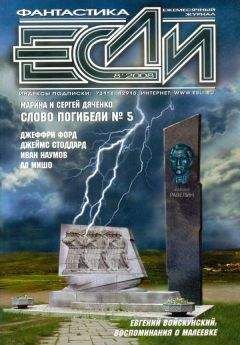 Журнал «Если» - «Если», 2008 № 08