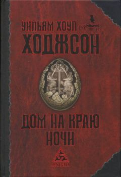 Уильям Ходжсон - Пираты-призраки