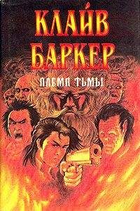 Клайв Баркер - Племя Тьмы