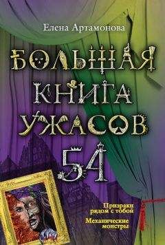 Елена Артамонова - Большая книга ужасов – 54 (сборник)