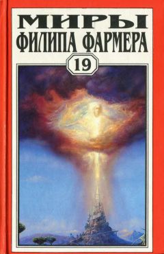 Филип Фармер - Т. 19. Ночь света. Отче звёздный. Мир наизнанку