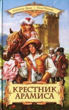 Поль Махалин - Крестник Арамиса