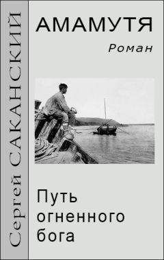 Сергей Саканский - Амамутя. Путь огненного бога