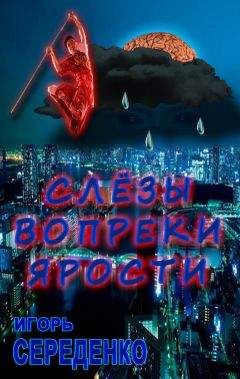 Игорь Середенко - Слёзы вопреки ярости