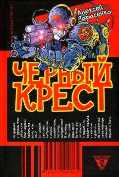 Алексей Тарасенко - Черный крест