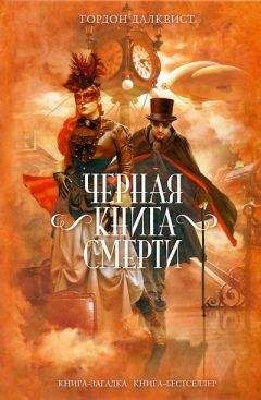 Гордон Далквист - Черная книга смерти