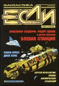 Нэнси Кресс - «Если», 1998 № 08