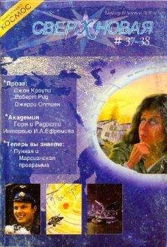 Джон Кроули - Сверхновая. F&SF, 2004 № 37-38 (выборочно)