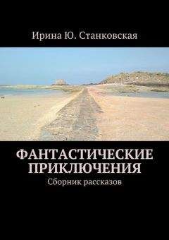 Ирина Станковская - Фантастические приключения. Сборник рассказов