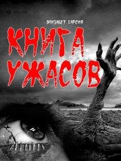 Элизабет Гарсия - Книга ужасов