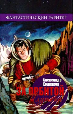 Александр Колпаков - За орбитой Плутона (Сборник)