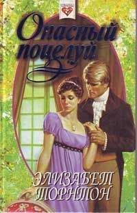 Элизабет Торнтон - Опасный поцелуй (Самозванка)