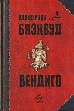 Элджернон Блэквуд - Безумие